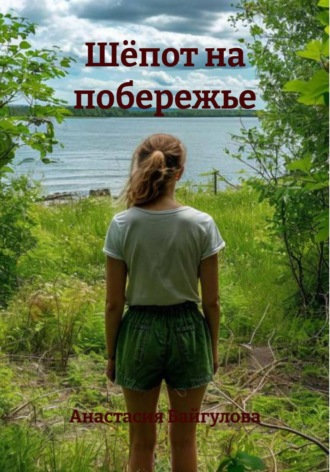 Обложка книги «Шёпот на побережье»
