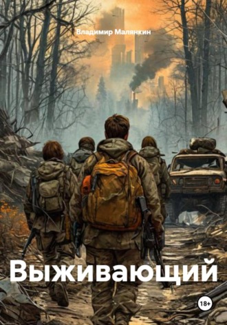 Обложка книги «Выживающий»