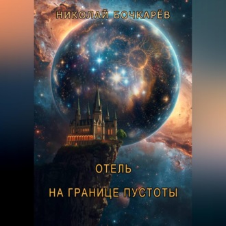 Обложка книги «Отель на границе пустоты»