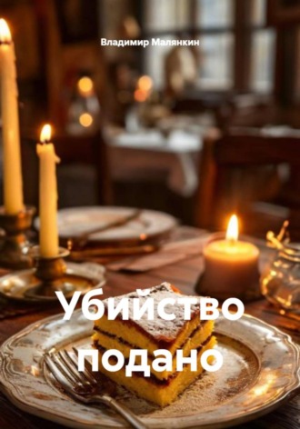 Обложка книги «Убийство подано»