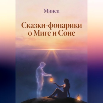 Обложка книги «Сказки-фонарики о Миге и Соне 2»
