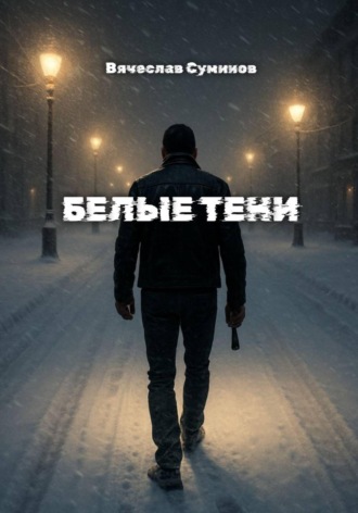Обложка книги «Белые тени»