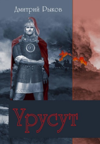 Обложка книги «УРУСУТ»