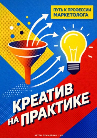 Обложка книги «Креатив на практике: Путь к профессии маркетолога»