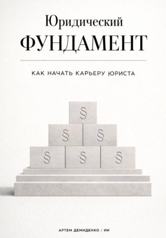 Обложка книги «Юридический фундамент: Как начать карьеру юриста»