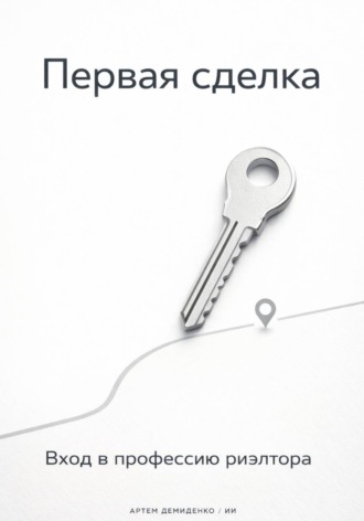 Обложка книги «Первая сделка: Вход в профессию риэлтора»
