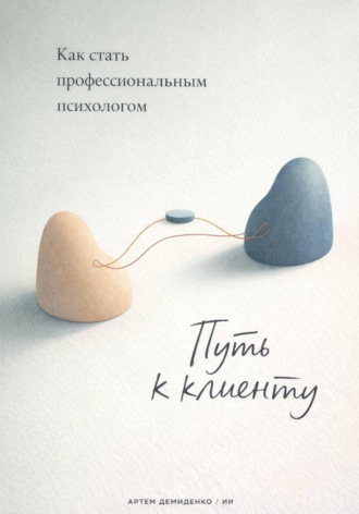 Обложка книги «Путь к клиенту: Как стать профессиональным психологом»