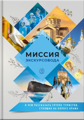 Обложка книги «Миссия экскурсовода. О чем рассказать людям, стоящим на пороге храма»