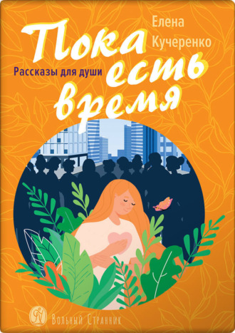 Обложка книги «Пока есть время. Рассказы для души»