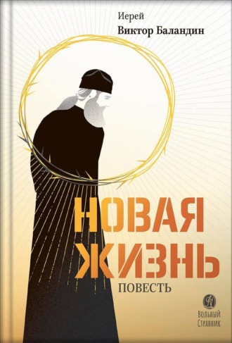 Обложка книги «Новая жизнь»