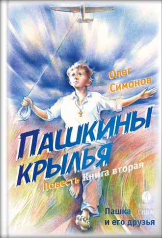 Обложка книги «Пашкины крылья»