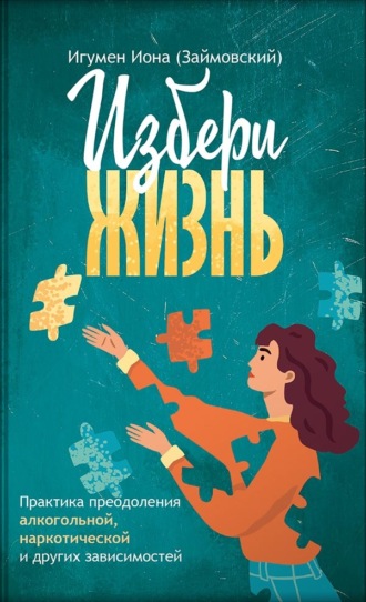 Обложка книги «Избери жизнь»