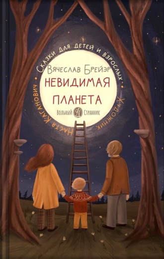 Обложка книги «Невидимая планета»