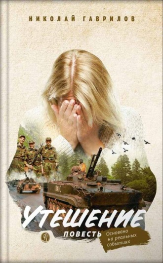 Обложка книги «Утешение»