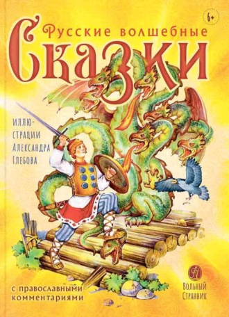 Обложка книги «Русские волшебные сказки с православными комментариями»