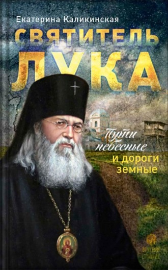 Обложка книги «Святитель Лука. Пути небесные и дороги земные»