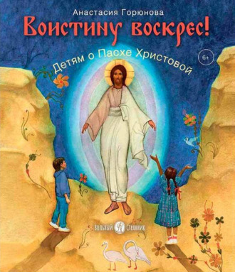Обложка книги «Воистину воскрес! Детям о Пасхе Христовой»