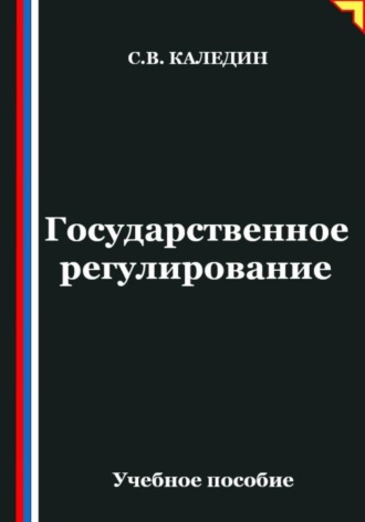 Обложка книги «Государственное регулирование»