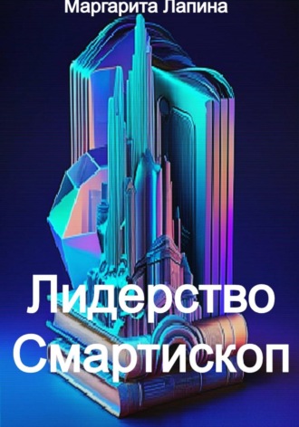 Обложка книги «Лидерство Смартископ»