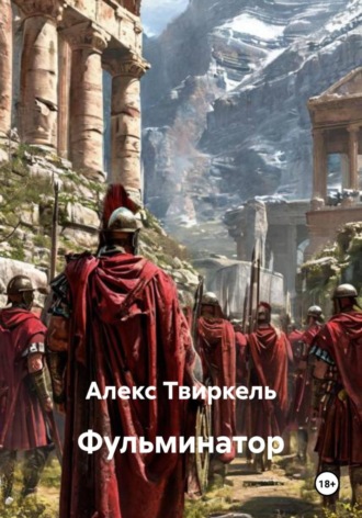 Обложка книги «Фульминатор»