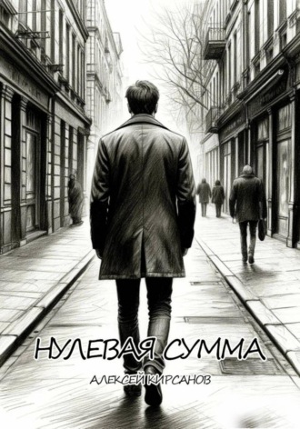 Обложка книги «Нулевая сумма»