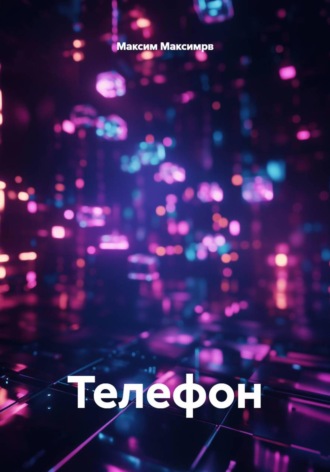 Обложка книги «Телефон»