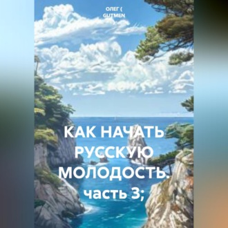 Обложка книги «КАК НАЧАТЬ РУССКУЮ МОЛОДОСТЬ. часть 3;»