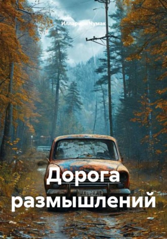 Обложка книги «Дорога размышлений»