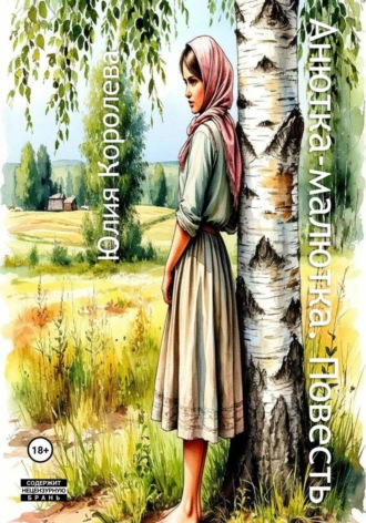 Обложка книги «Анютка-малютка. Повесть»