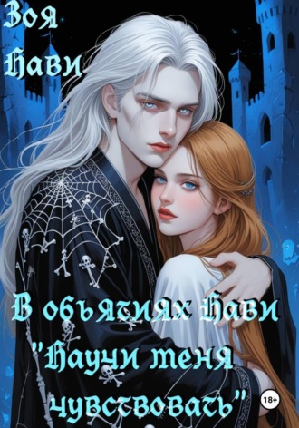 Обложка книги «В объятиях Нави «научи меня чувствовать»»