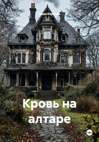 Обложка книги «Кровь на алтаре»