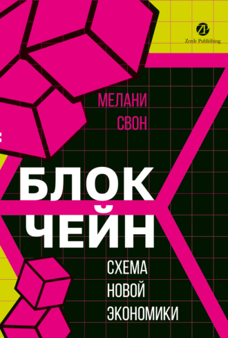 Блокчейн. Схема новой экономики. Мелани Свон