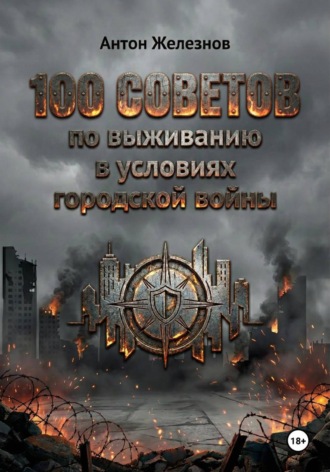 Обложка книги «100 советов по выживанию в условиях городской войны»