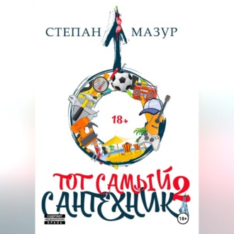 Обложка книги «Тот самый сантехник 2»