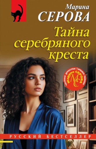 Обложка книги «Тайна серебряного креста»
