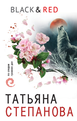 Обложка книги «Black & Red»