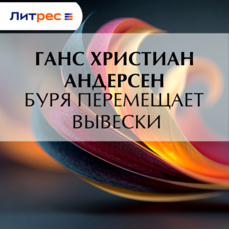 Обложка книги «Буря перемещает вывески»