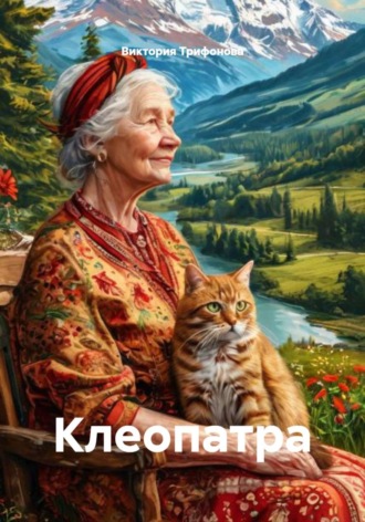 Обложка книги «Клеопатра»