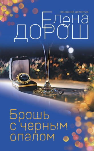 Брошь с черным опалом. Елена Дорош