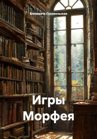 Елизавета Суховольская. Игры Морфея