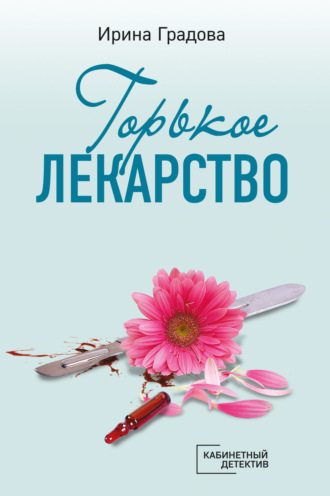 Обложка книги «Горькое лекарство»