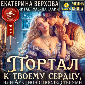 Обложка книги «Портал к твоему сердцу, или Аукцион с последствиями»