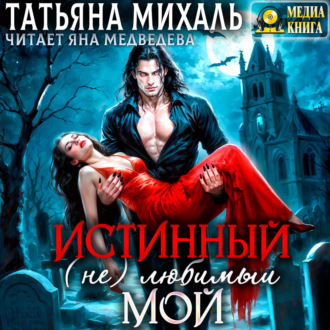 Обложка книги «Истинный. (Не) любимый. Мой»