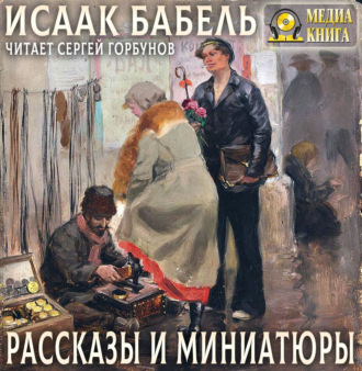 Обложка книги «Рассказы и миниатюры»