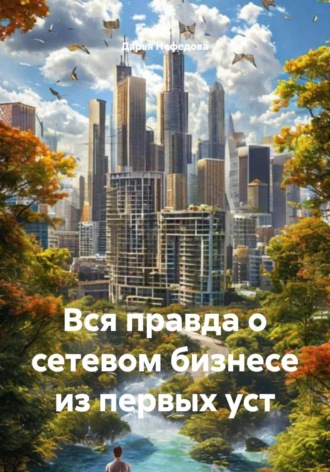 Обложка книги «Вся правда о сетевом бизнесе из первых уст»