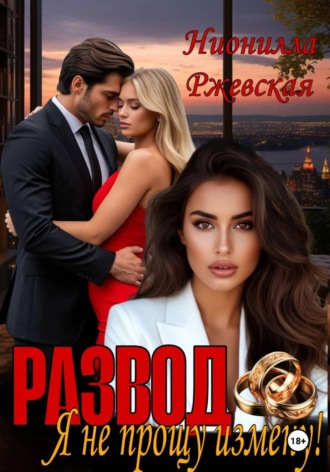 Обложка книги «Развод. Я не прощу измену!»