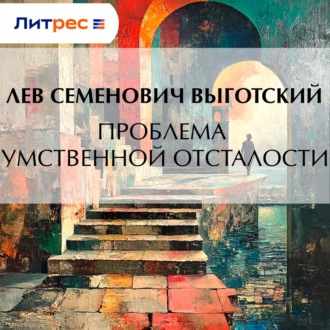 Обложка книги «Проблема умственной отсталости»