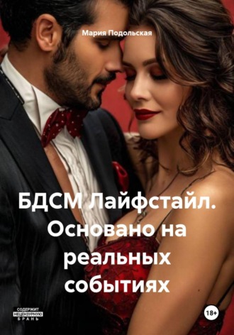 Обложка книги «БДСМ Лайфстайл. Основано на реальных событиях»