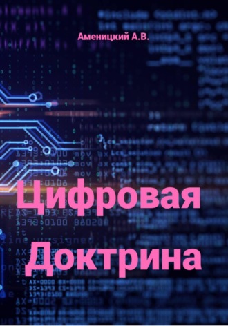 Обложка книги «Цифровая Доктрина»