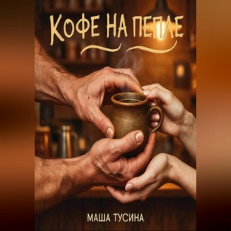 Обложка книги «Кофе на пепле»